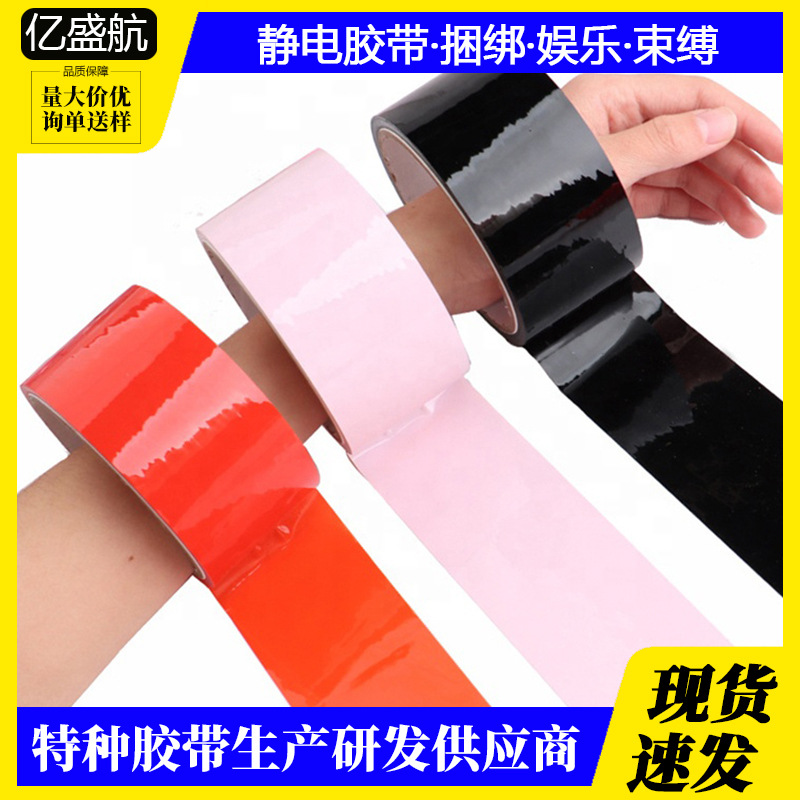 捆绑静电胶带无胶胶带互动捆绑胶带娱乐束缚胶带无异味厂家直销