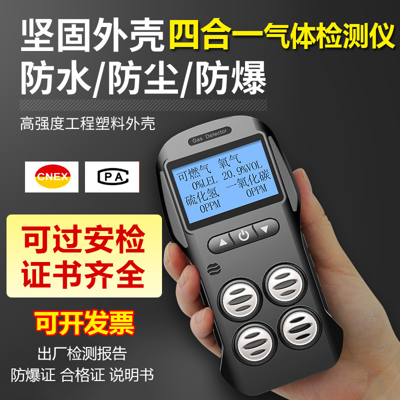 便携式四合一气体检测仪有毒有害可燃气氧气一氧化碳硫化氢报警器