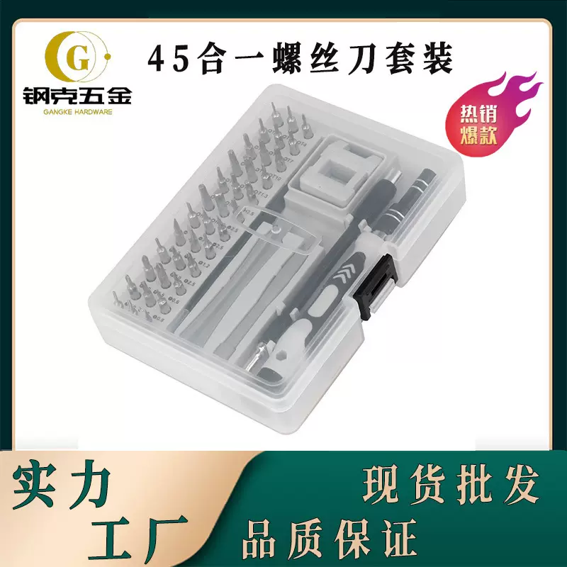 45合1螺丝刀套装家用手动电讯螺丝批钟表手机CRV维修组合工具批发