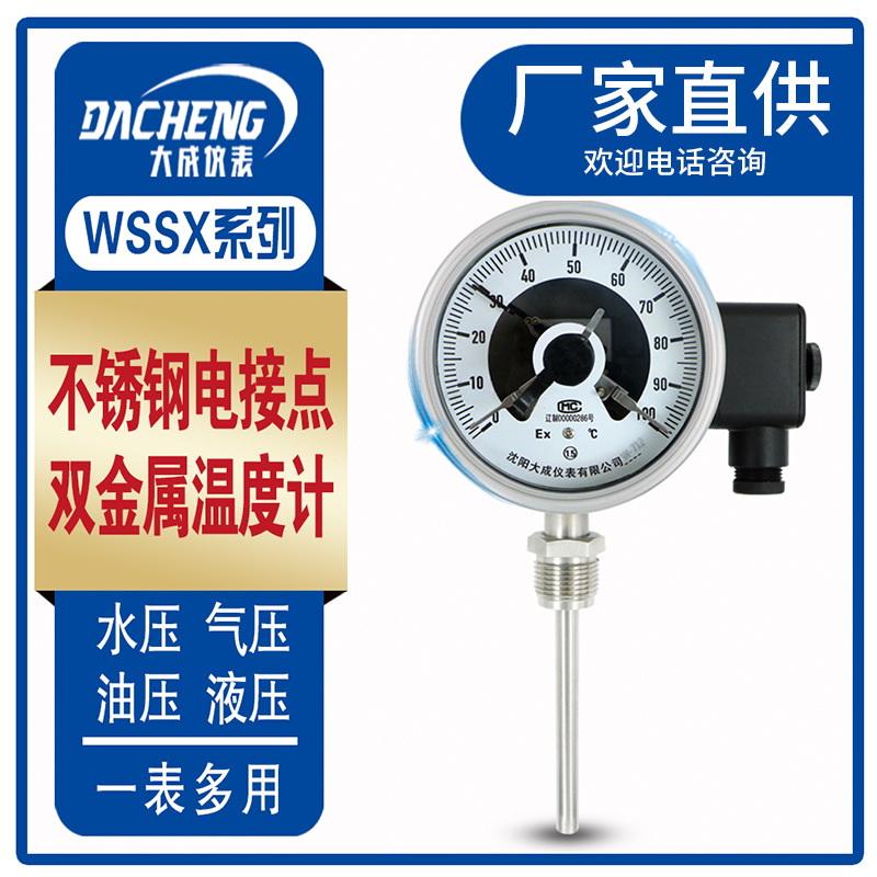 大成不锈钢双金属电接点温度计WSSX411BF开关量温度计管道温度计