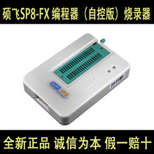 厂家直销 原装正品SP8-FX 硕飞SB高速Flash EEPROM编程器 自动烧