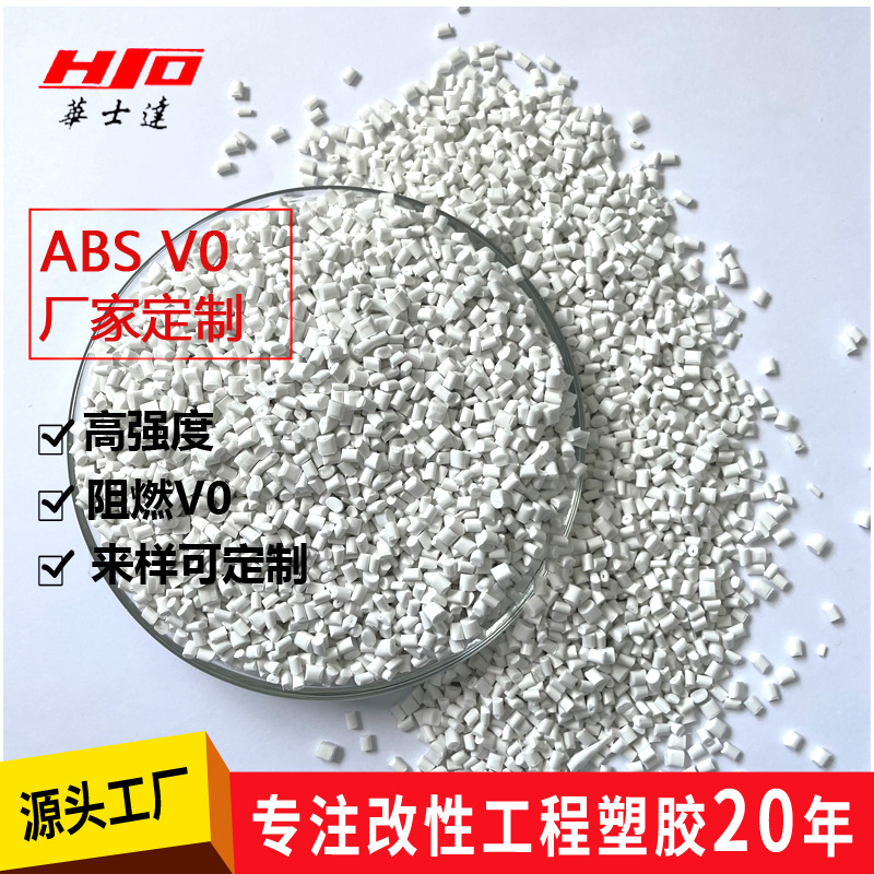 ABS 阻燃 ABS改性料 ABS塑料 abs塑胶颗粒 厂家直销