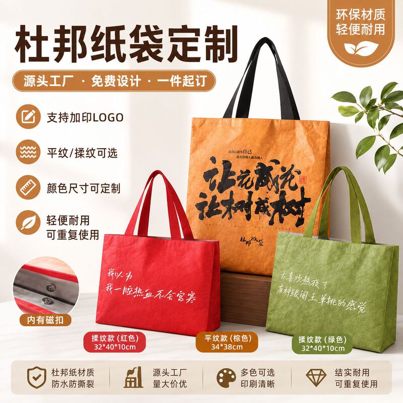Dupont Paper Bags, Custom Handbags, Tote Bags, Kraft Paper Shoulder Bags, Eco-Friendly Shopping Bags, Custom Advertising Bags with Logo Printing Dupont Paper Bags, Custom Handbags, Tote Bags, Kraft Paper Shoulder Bags, Eco-Friendly Shopping Bags, Custom Advertising Bags with Logo Printing