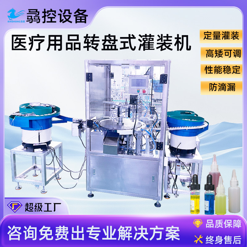 非标定制灌装上盖机医药用品灌装设备液体酒精药水灌装一体机