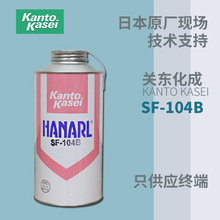 日本關東化成KantoKasei潤滑脂SF-104B HANARL半干燥皮膜潤滑劑