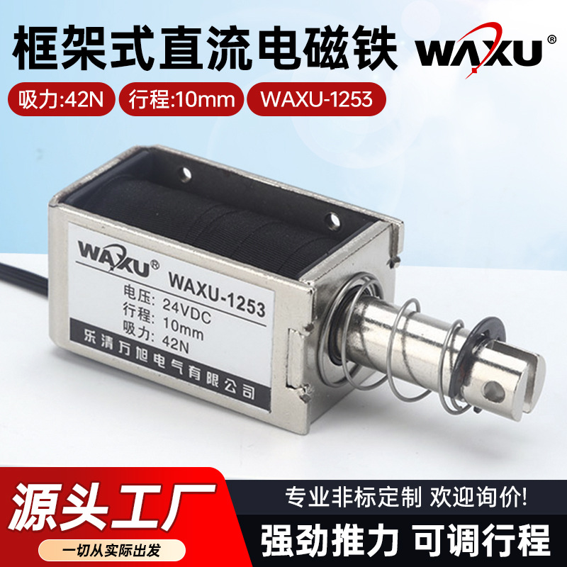 长方形直流框架式电磁铁WAXU-1253 微型电磁铁 小型电磁铁