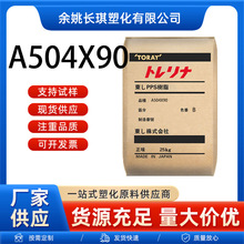 PPS日本东俪A504X90玻纤增强40％阻燃东俪ppsA504X90B塑胶原料