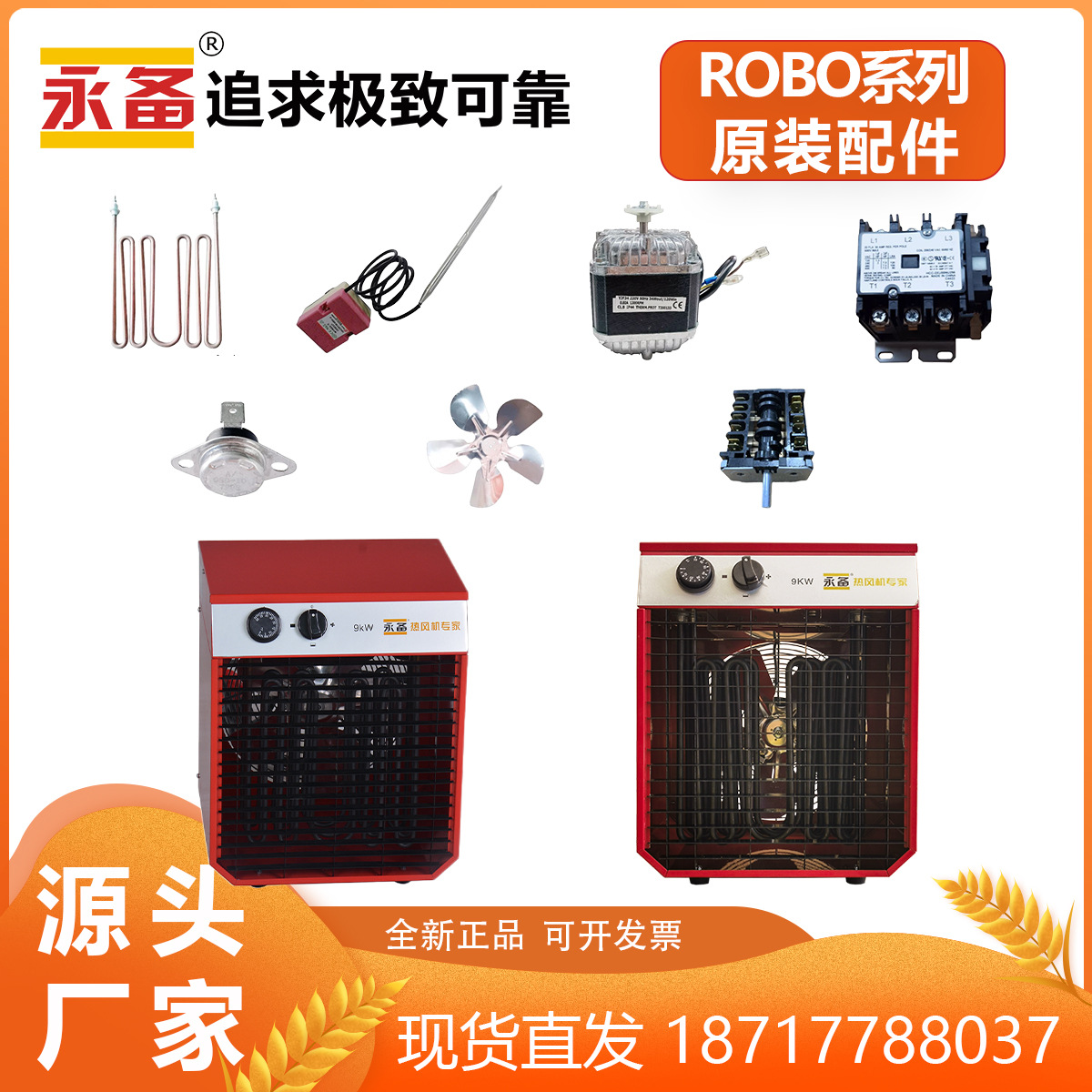 永备热风机ROBO系列原装配件电机电热管开关五芯暗装插头温控器