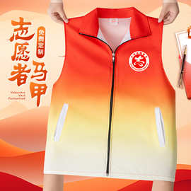 渐变志愿者马甲定制印字logo公益社区服务义工红色马夹背心工作服