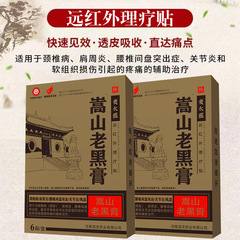 Guaitaiyishongshan Laohai クリーム遠赤外線理学療法パッチは、首、肩、腰、脚の痛みを和らげます。