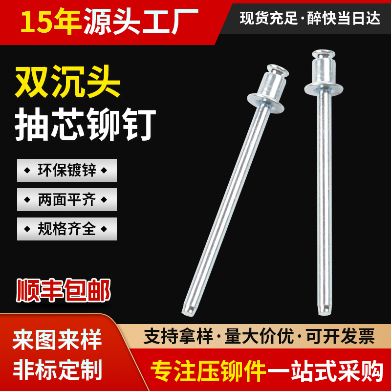 双沉头铆钉彩锌双面沉头抽芯铆钉铁拉钉碳钢镀锌抽空型拉铆钉现货