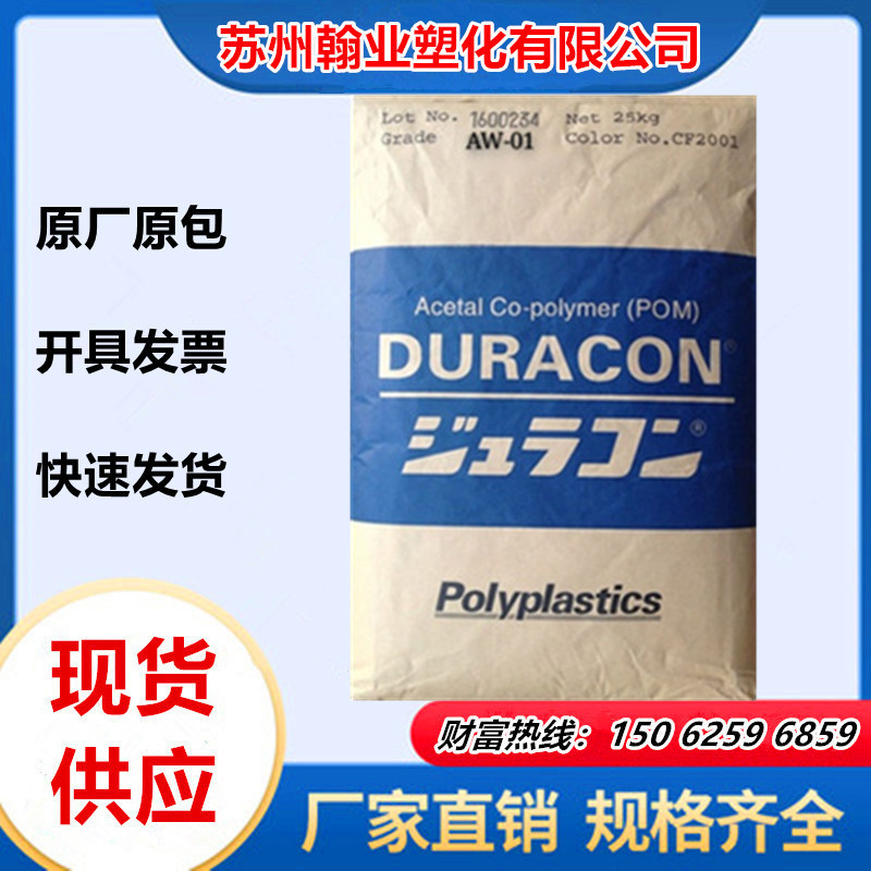 现货供POM台湾宝理 AW-01 润滑 低摩擦系数 耐磨 聚甲醛塑胶原料
