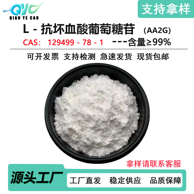 L-抗坏血酸-2-葡萄糖苷99%CAS129499-78-1维生素C葡萄糖苷AA2G