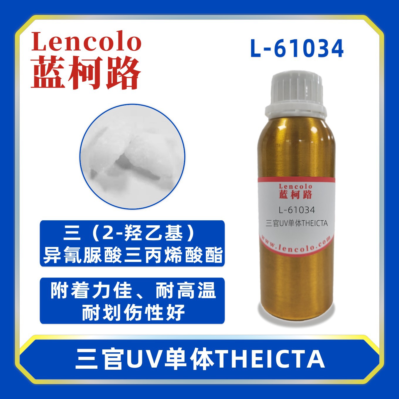 蓝柯路L-61034(THEICTA)三（2-羟乙基)异氰脲酸三丙烯酸酯 UV单体