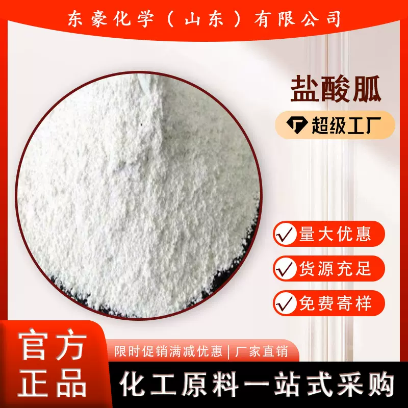 盐酸胍 99.5% 医药级 氨基甲脒盐酸盐 25KG起订 盐酸胍