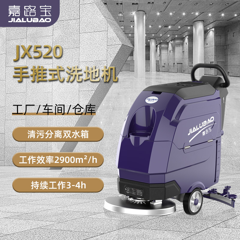 嘉路寶JX520工廠車間車庫商用工業洗地機電動單刷手推式洗地機