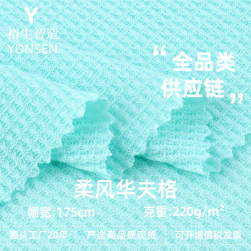 220g柔风华夫格面料 全涤春夏肌理感潮牌T恤套装卫衣面料