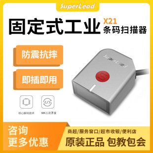 SuperLead斯普銳X21一維二維條碼掃描器 固定式工業讀碼器