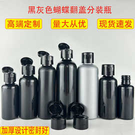 现货30ml50ml100ml黑灰色塑料瓶PET/PE材质蝴蝶翻盖瓶液体分装瓶