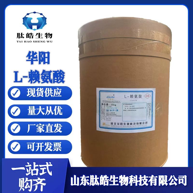 L-赖氨酸现货供应食品添加剂氨基酸2,6-二氨基己酸华阳L-赖氨酸