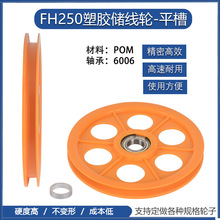 FH250塑胶储线轮押出机导线轮挤出电线电缆机械塑料过线轮张力轮