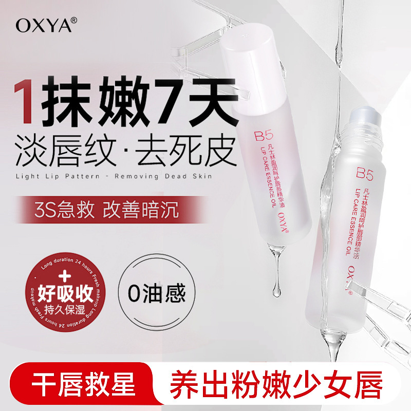 OXYA凡士林盈润呵护唇部精华油唇部精华油嫩唇淡化唇纹去死皮保湿|undefined