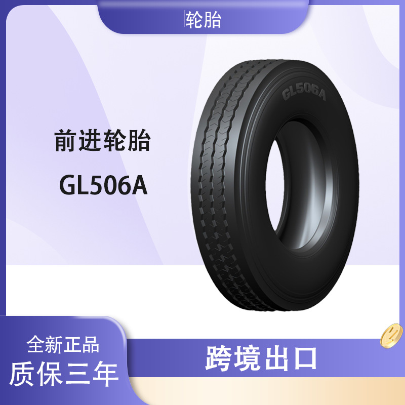 前进 (ADVANCE) 12R22.5轮胎 GL506A花纹厂家直销卡客车轮胎