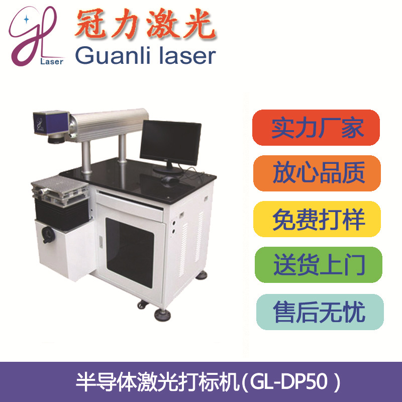 冠力厂家半导体激光打标机 陶瓷激光打标机 飞行激光打标机