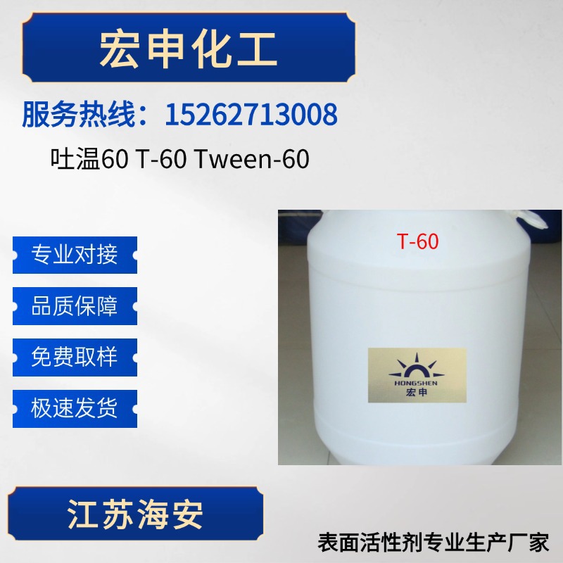 厂家供应吐温60 T-60 Tween-60