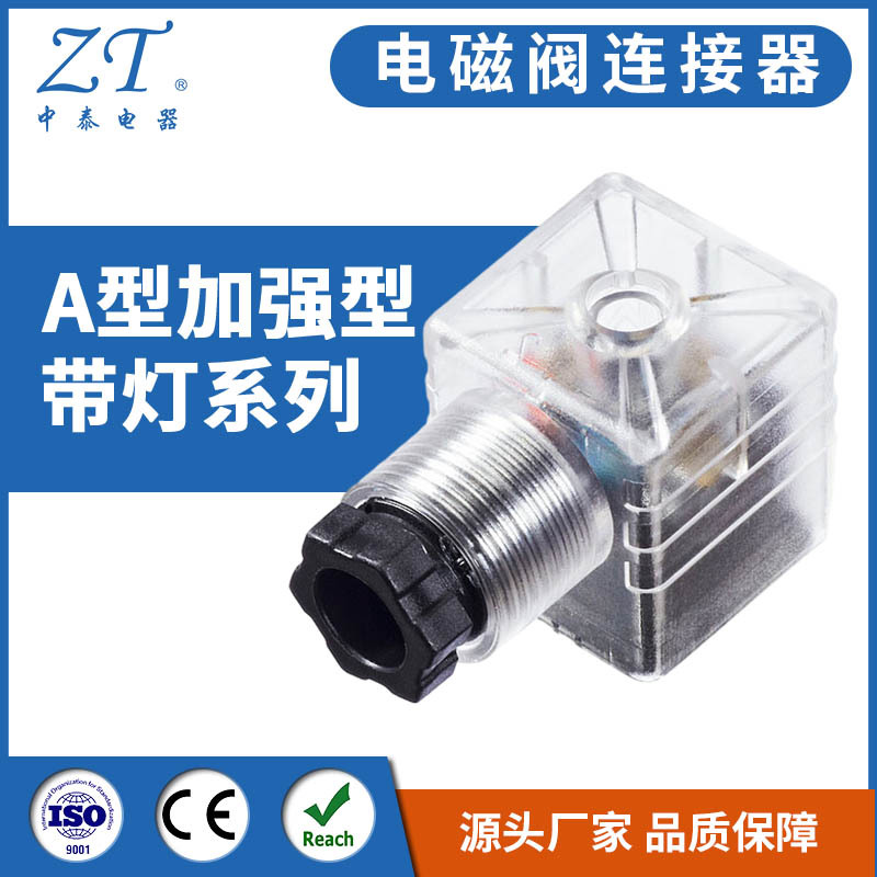 电磁阀连接器 A型加强型带灯系列