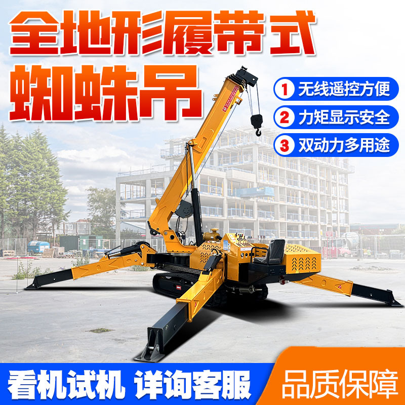 履带式自行走蜘蛛吊  狭小空间作业 吊装高空作业 一机多用