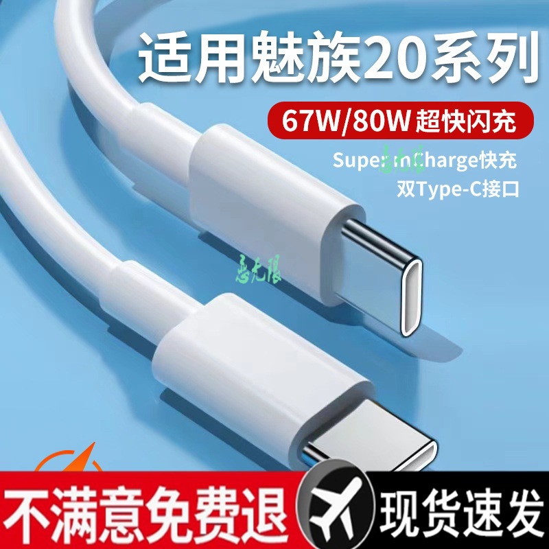 适用魅族20Pro数据线80W快充魅族20手机充电线20无界版闪充线双Ty