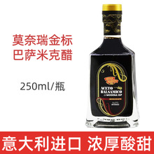 意大利黑醋进口莫奈瑞金标巴萨米克醋香醋葡萄酒醋酿造食醋250ml