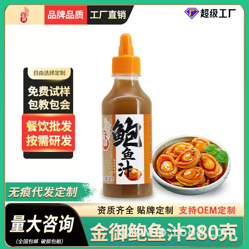 金御鲍鱼汁商用280g正宗捞饭面浓缩瑶柱生蚝汁佛跳墙鸡汁调味料