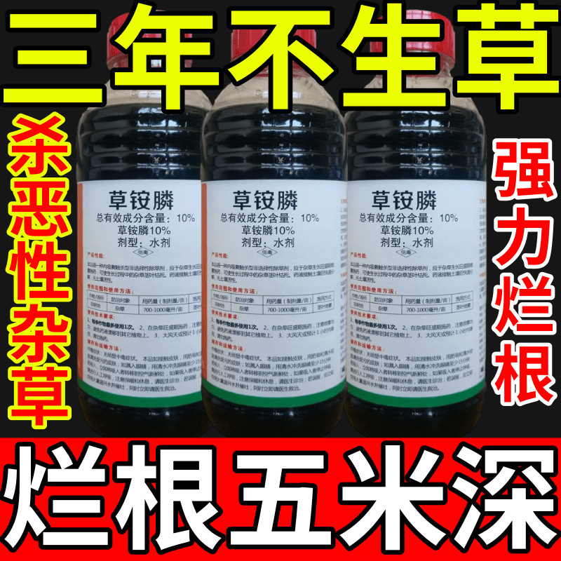三年不生草盐除草草安草铵磷草胺磷除牛筋草小飞蓬农药强力除草剂