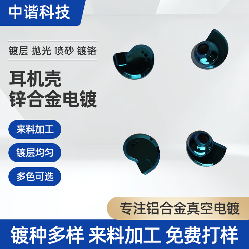 锌合金耳机壳UV电镀铬彩色加防指纹油手机壳外壳蓝色表面镀膜加工
