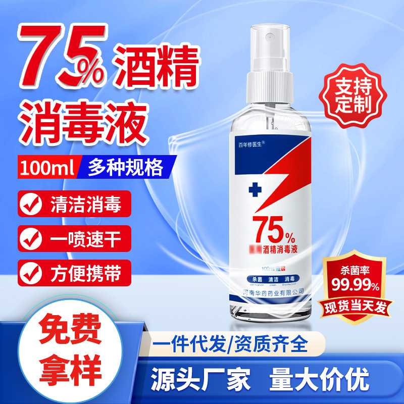 免洗75%酒精消毒液学校便携多规格酒精喷雾速干抑菌消毒水现货