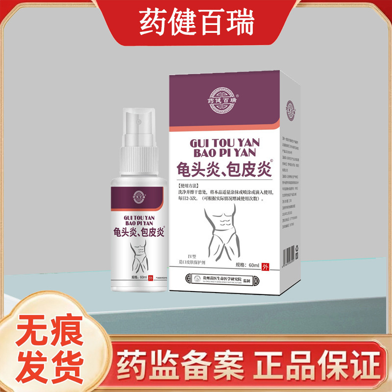 Yaojian Bairui Glans and Foreskin Dermatitis 60ml Genuine Wholesale Men's Care Liquid Spray 60ml