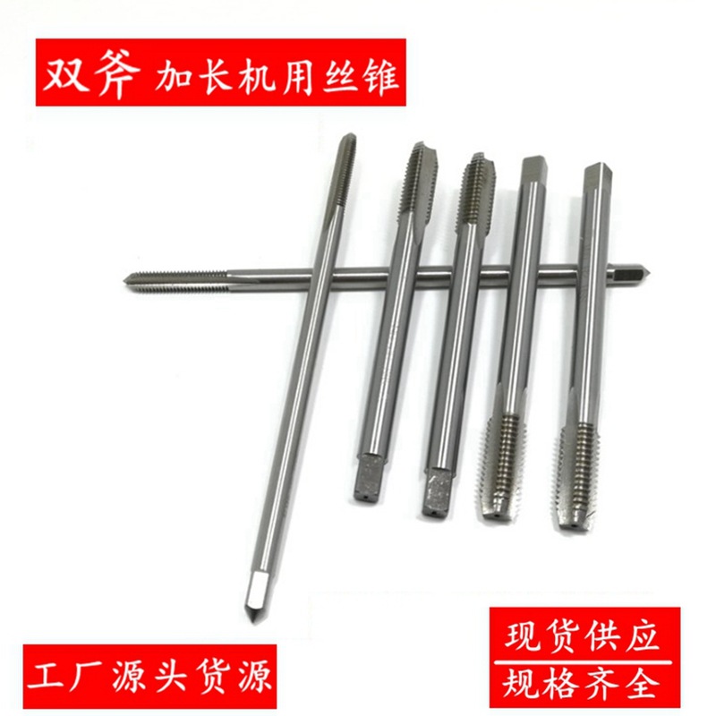 双斧加长柄机用丝锥M2345681012M14高速钢直槽丝攻100150200总长