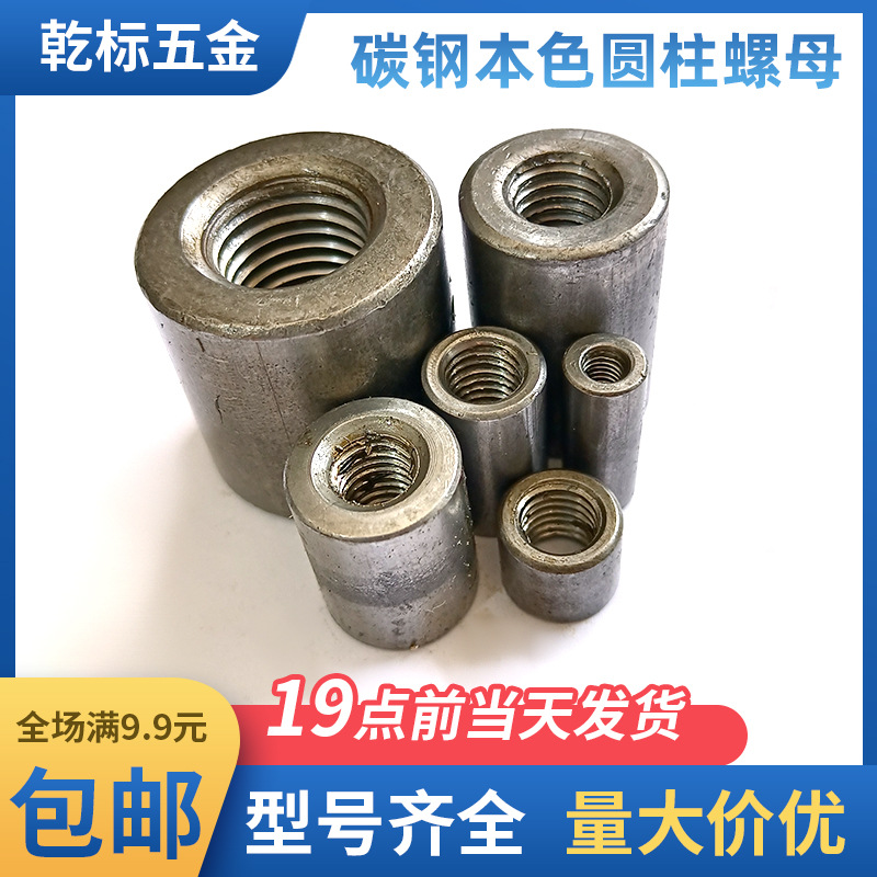 供应碳钢本色圆螺母加厚圆柱螺母 管内焊接圆柱螺母厂家