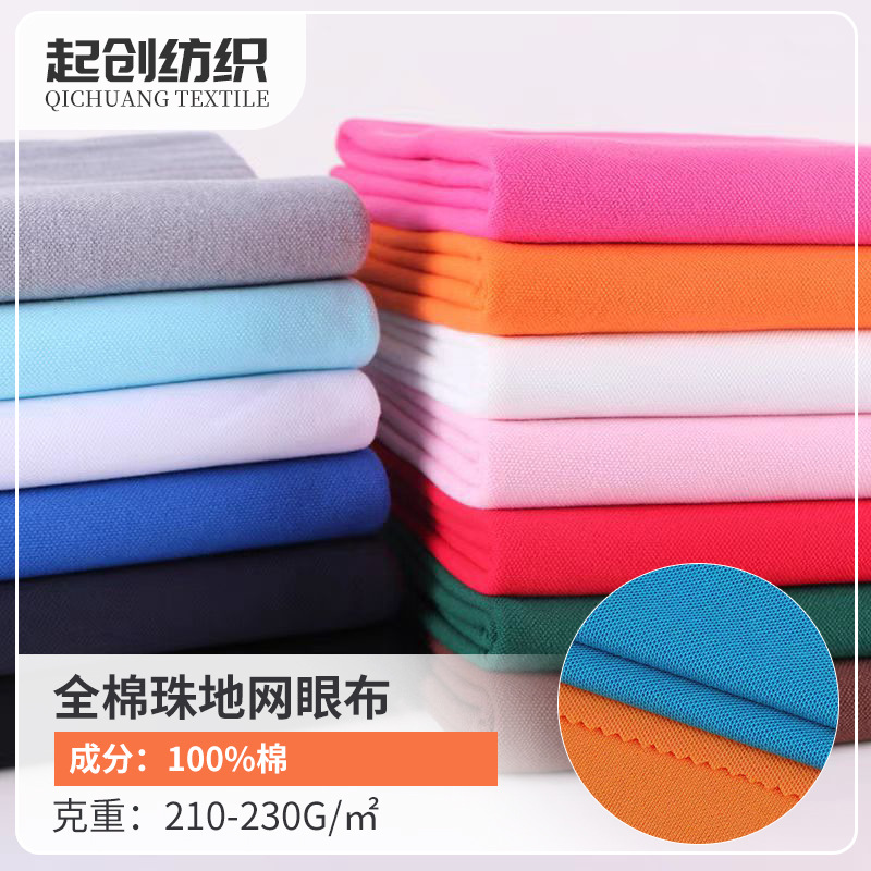 全棉珠地网眼布 速干男女服装Polo衫布料运动服珠地面料服装辅料