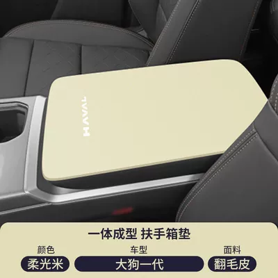 Armrest Cover Kugoo Protective Cover, Armrest box pad - suede-armrest-box-mat-soft-light-rice-20-25-haval-dog