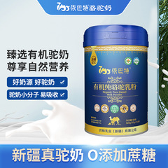 依バートラクダ乳有機純ラクダ乳粉メーカー卸売りラクダ粉ミルク代理ラクダ粉ミルク現物招商