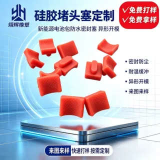 新能源汽车硅胶堵头塞子防水堵头硅胶脚塞 SFP防尘塞来图来样定做