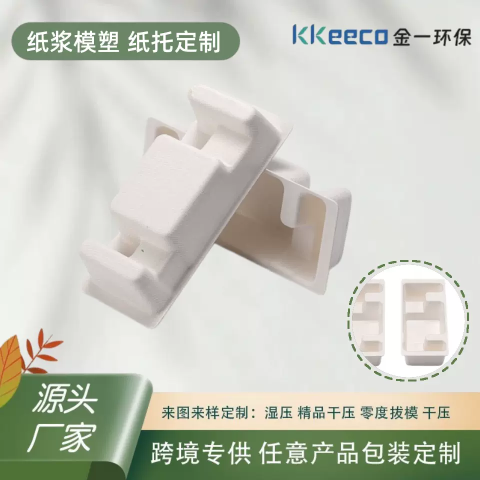批发定做纸浆模塑 白色湿压电子产品内衬环保可降解纸托包装内托