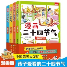 漫画二十四节气全套4册 中华优秀传统文化故事科普百科书籍