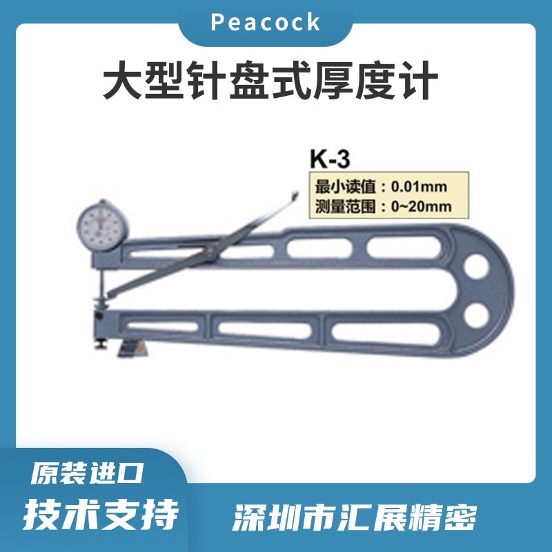 日本孔雀PEACOCK针盘式厚度计/厚度规/厚度测量仪K-3/peacock代理