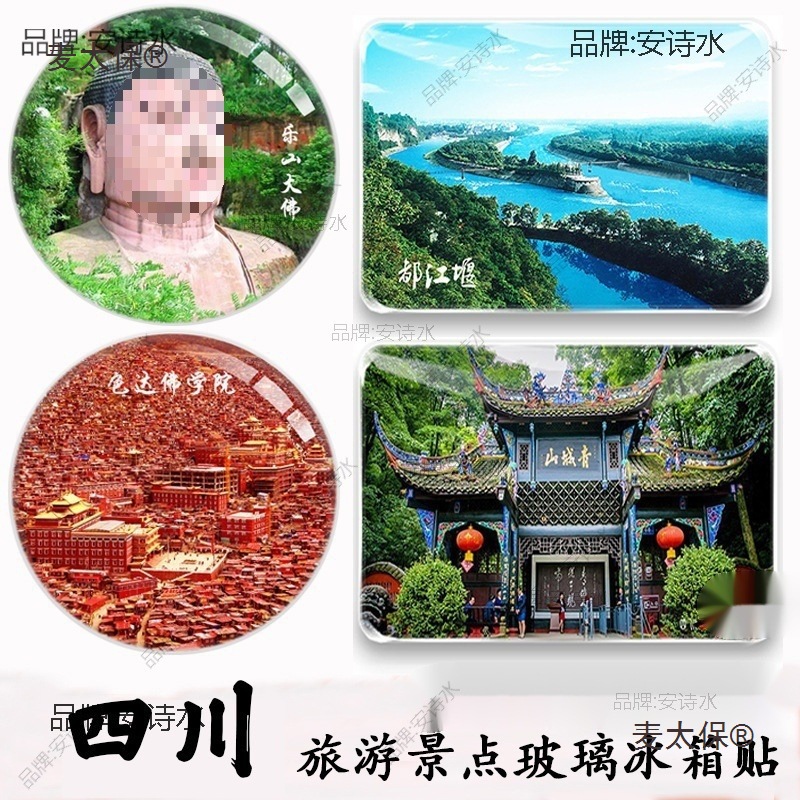 四川旅游纪念品成都宽窄巷子都江堰九寨沟青城山稻城亚丁冰麦太保