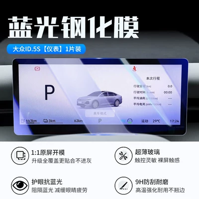 protector, car interior protection — Car interior film - 26-models-of-volkswagen-id5s-instrument-panel-new-7d-blue-light-eye-protection-tempered-film