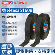 现货tesa51608PET绒布绝缘耐磨捆扎汽车胶带德莎51608降噪线束